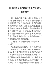 利用贸易保障措施对衰退产业进行保护分析