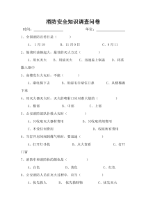 消防安全知识调查问卷