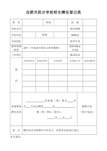 合肥市民办学校校长聘任登记表P53