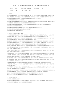 东南大学2015级测控技术与仪器本科专业培养方案