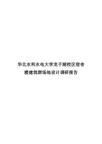 学校宿舍楼建筑群场地设计调研报告