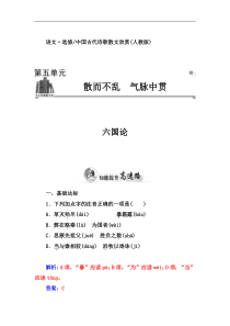 【金版学案】2014-2015学年高中语文(人教选修-中国古代诗歌散文)练习：第5单元-六国论]