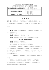 X钢集团XX钢铁有限责任公司职工工伤事故管理办法（DOC16页）