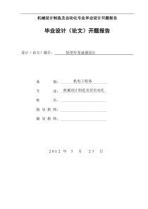 机械设计制造及自动化专业毕业设计开题报告