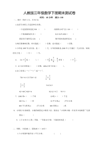 新版人教版小学三年级下册数学期末试卷(含答案)