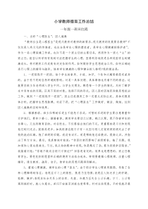 小学教师德育工作总结