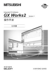 Gx-Works2-操作手册-Version-1-(公共篇)