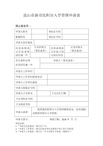 昆山市积分入学申请表