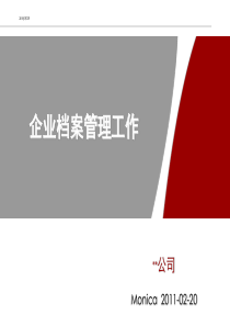 企业档案管理工作PPT课件