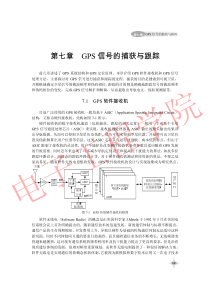 GPS信号的捕获与跟踪