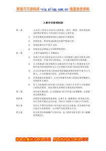 ZHC公司人事申诉管理制度