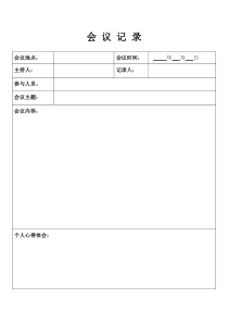 会议记录表模板