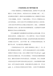 三年级英语线上线下教学衔接方案