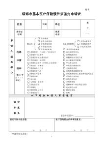 淄博市基本医疗保险慢性病鉴定申请表