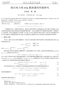 低压电力线fsk载波通讯性能研究