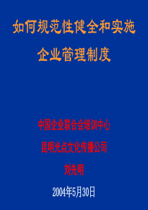 zk如何规范性健全和实施企业管理制度