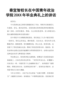 秦宜智校长在中国青年政治学院20XX年毕业典礼上的讲话