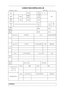 招聘面试登记表-怡家新京酒店