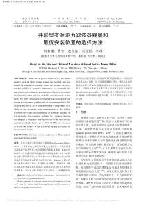 并联型有源电力滤波器容量和最优安装位置的选择方法-帅智康