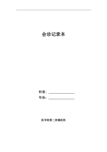 会诊登记本包括多学科会诊