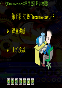 中文版Dreamwear8网页设计教程第一章