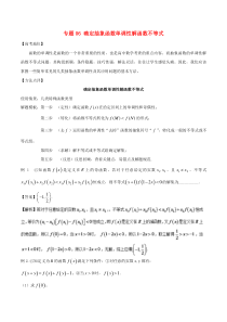 高考数学-专题06-确定抽象函数单调性解函数不等式黄金解题模板