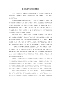 参观汽车车公司后的感想