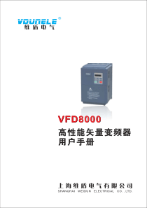 维盾变频器VFD8000说明书