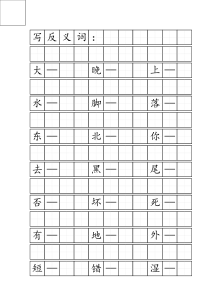 小学一年级反义词田字格打印版