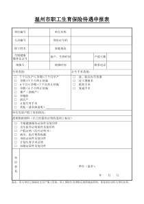 温州市职工生育保险待遇申报表(新)