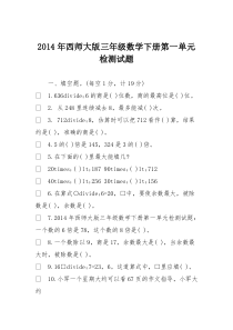 2014年西师大版三年级数学下册第一单元检测试题