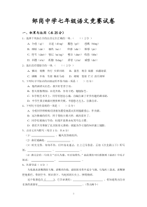 新人教版七年级上册语文竞赛试卷及答案