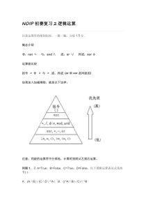 NOIP初赛复习2逻辑运算