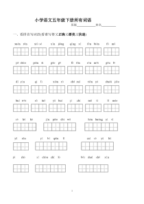 人教版小学语文五年级下册所有词语看拼音写汉字