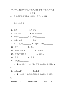 2017年人教版小学五年级英语下册第一单元测试题及答案