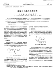 低压电力线的信道特性