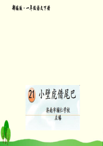 《小壁虎借尾巴》PPT优秀课件1