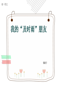 初一作文《我的“及时雨”朋友》500字(共8页PPT)