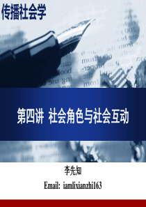 传播社会学课件—第04讲-社会角色与社会互动-共37页