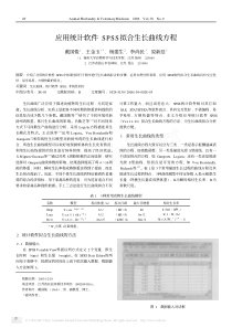 应用统计软件SPSS拟合生长曲线方程