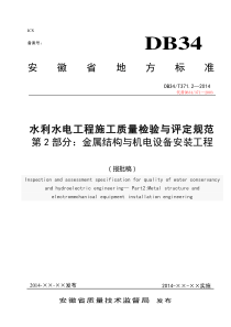 安徽省水利工程金结电气安装部分施工组织质量检验与评定规程(金属结构).doc