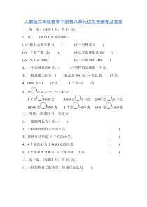 2018人教版二年级数学下册第八单元过关检测卷及答案