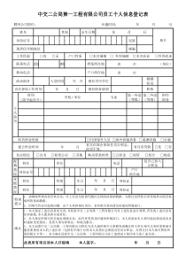 公司员工个人信息登记表