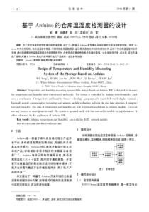 基于Arduino的仓库温湿度检测器的设计