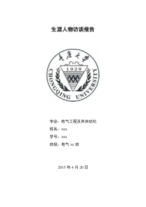 重庆大学电气工程学院--生涯人物访谈报告(优秀)