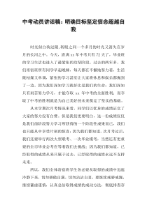 中考动员讲话稿：明确目标坚定信念超越自我