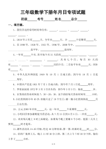 小学数学人教版三年级下册年月日专项试题