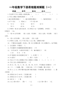 小学数学人教版一年级下册易错题难解题汇总