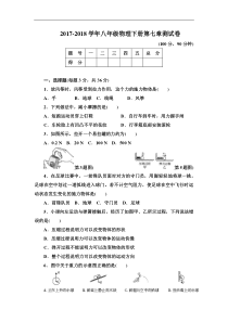 2018年最新教科版物理八年级下册全册单元测试卷及答案