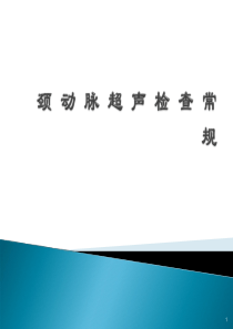 颈动脉超声检查常规ppt课件